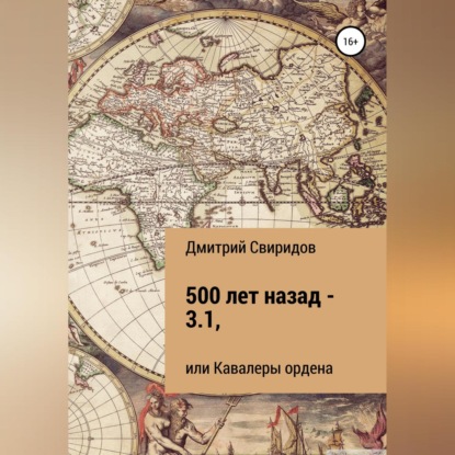 500 лет назад – 3.1, или Кавалеры ордена — Дмитрий Свиридов