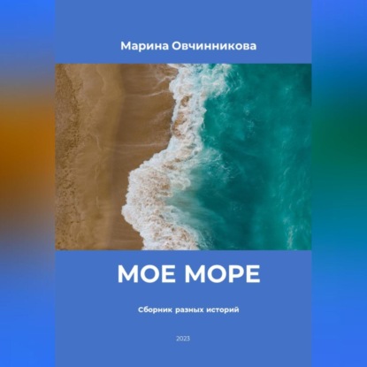 Мое море. Сборник разных историй — Марина Овчинникова