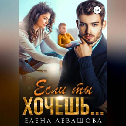 Если ты хочешь… — Елена Левашова