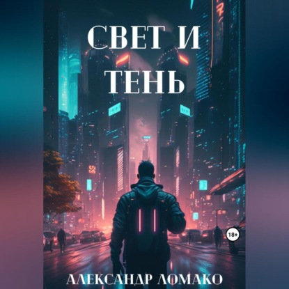 После Лёгкой Прожарки: свет и тень — Александр Ломако