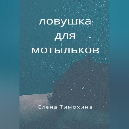 Ловушка для мотыльков — Елена Евгеньевна Тимохина