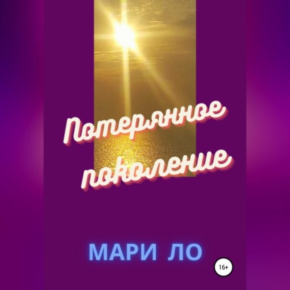 Потерянное поколение — Мари Ло