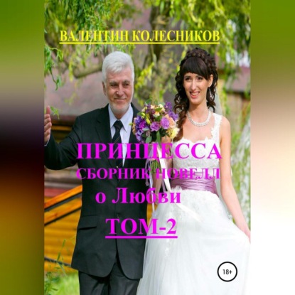 Принцесса. Сборник новелл о любви. Том 2 — Валентин Колесников