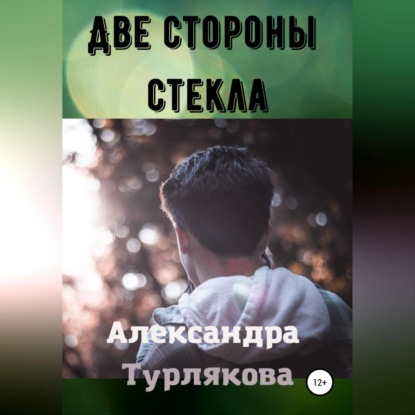 Две стороны стекла — Александра Турлякова