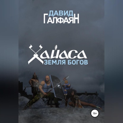 Хайаса. Земля Богов — Давид Корюнович Галфаян