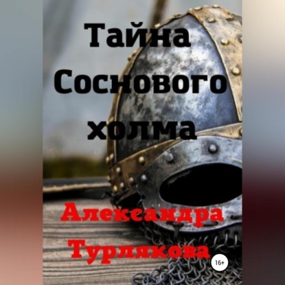 Тайна Соснового холма — Александра Турлякова