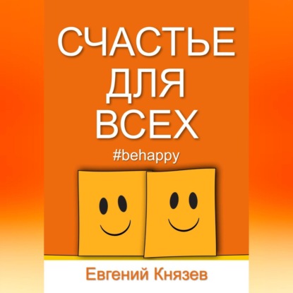 Счастье для всех — Евгений Князев