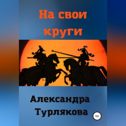 На свои круги — Александра Турлякова