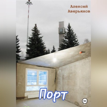 Порт — Алексей Аверьянов