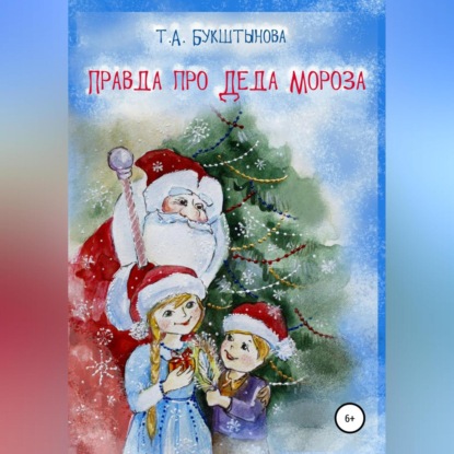 Правда про Деда Мороза — Татьяна Анатольевна Букштынова