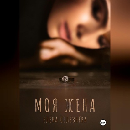 Моя жена — Елена Алексеевна Селезнёва