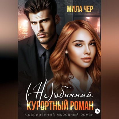 (Не)обычный курортный роман — Мила Чер