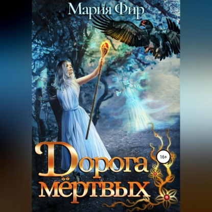 Дорога мёртвых. Том 2 — Мария Фир