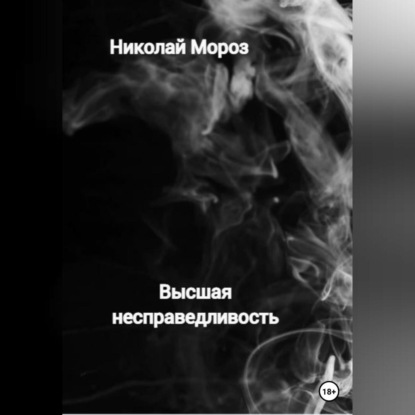 Высшая несправедливость — Николай Мороз