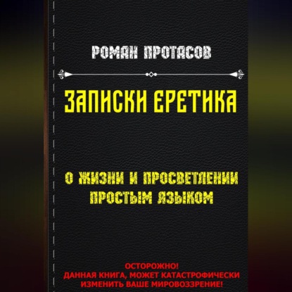 Записки Еретика — Роман Протасов