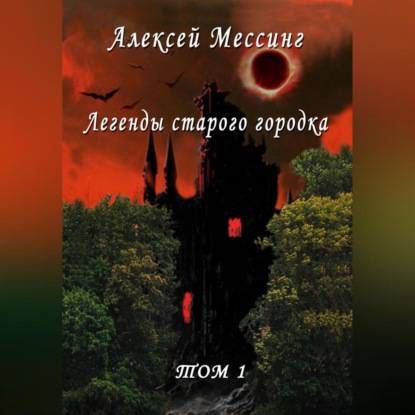 Легенды старого городка — Алексей Мессинг