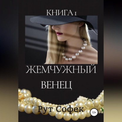 Жемчужный венец. Книга 1 — Рут Софек