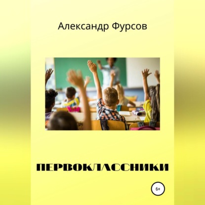 Первоклассники — Александр Иванович Фурсов