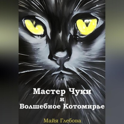 Мастер Чуки и Волшебное Котомирье — Майя Глебова