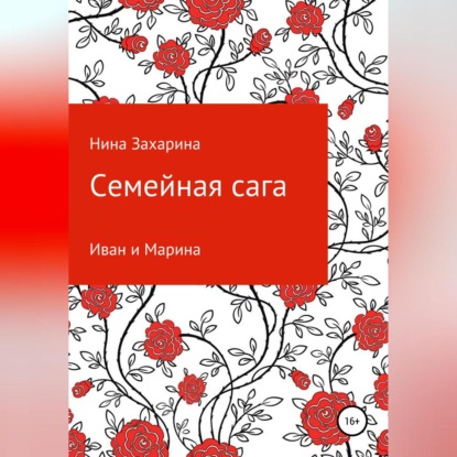 Семейная сага. Иван и Марина — Нина Захарина