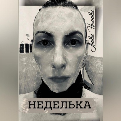 Неделька — Люба Нелюба