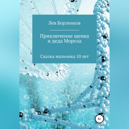 Приключение щенка и Деда Мороза. Сказка мальчика 10 лет — Лев Алексеевич Борзенков