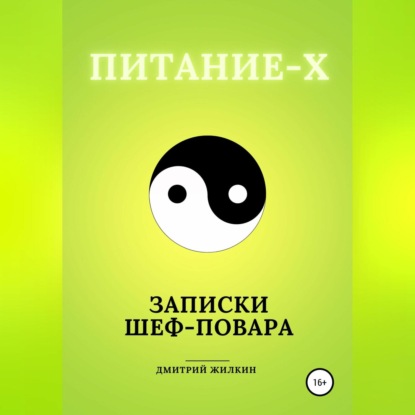 Питание-Х. Записки Шеф-повара — Дмитрий Николаевич Жилкин