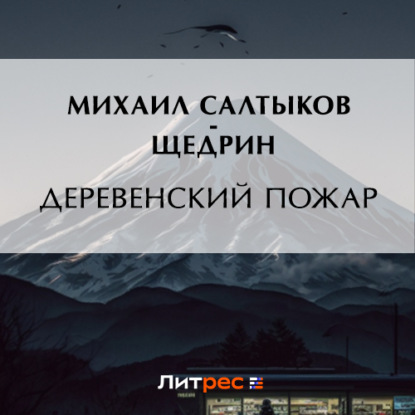 Деревенский пожар — Михаил Салтыков-Щедрин