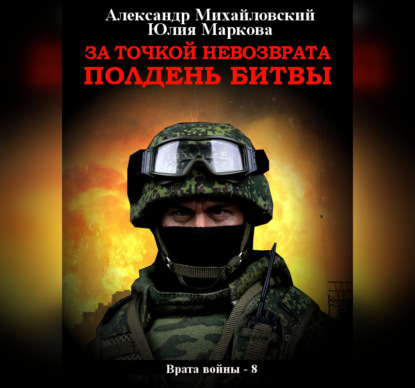 За точкой невозврата. Полдень битвы — Александр Михайловский