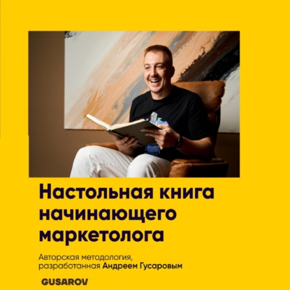 Настольная книга начинающего маркетолога — Андрей Гусаров
