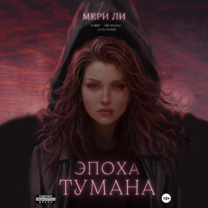 Эпоха тумана — Мери Ли