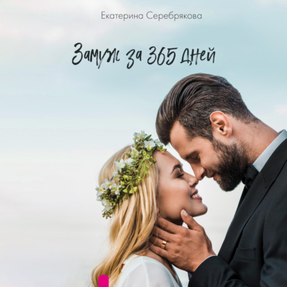 Замуж за 365 дней — Екатерина Серебрякова