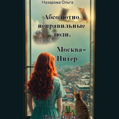 Абсолютно неправильные люди. Москва – Питер — Ольга Станиславовна Назарова