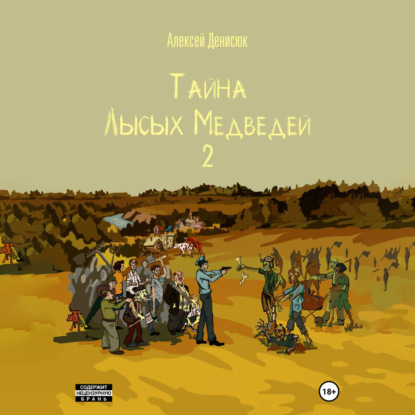 Тайна Лысых Медведей 2 — Алексей Денисюк