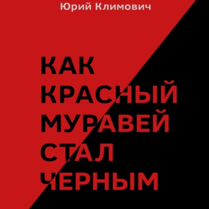 Как красный муравей стал черным — Юрий Владимирович Климович