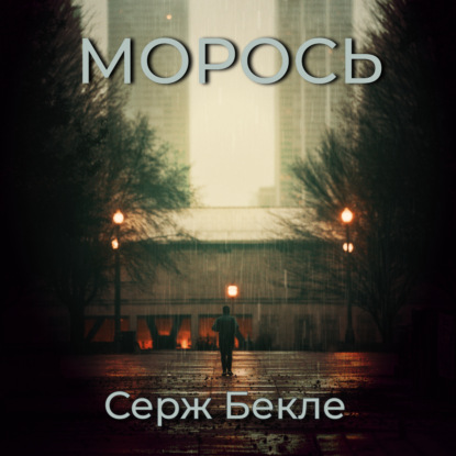 Морось — Серж Бекле