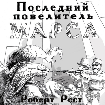 Последний повелитель Марса — Роберт Рест