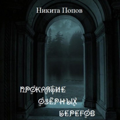 Проклятие озёрных берегов — Никита Евгеньевич Попов