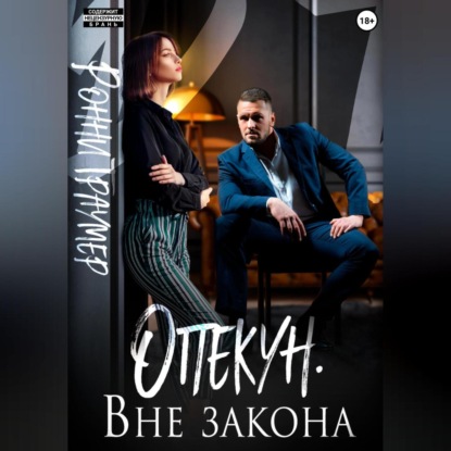 Опекун. Вне закона — Ронни Траумер