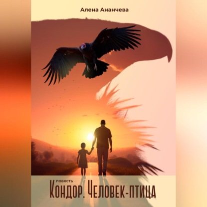 Кондор. Человек-птица — Алена Ананчева