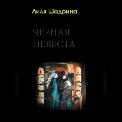 Черная Невеста — Лилия Шадрина