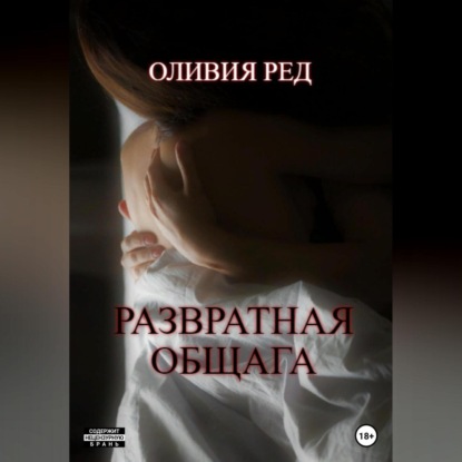 Развратная общага — Оливия Ред