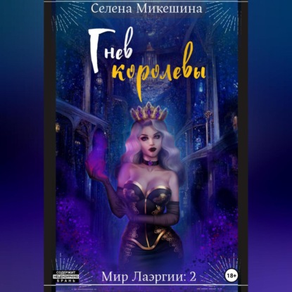 Гнев королевы — Селена Микешина