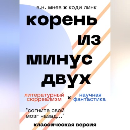 Корень из минус двух. Классическая версия — Вадим Николаевич Мнев