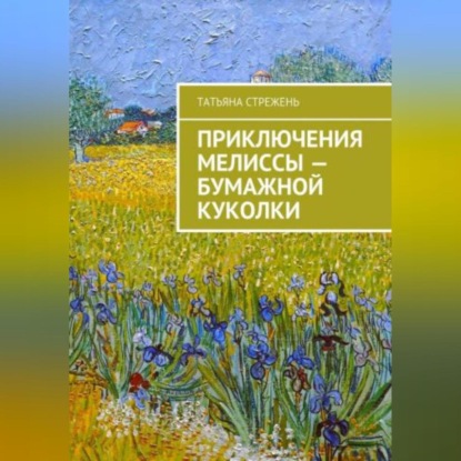 Приключения Мелиссы – бумажной куколки — Татьяна Стрежень