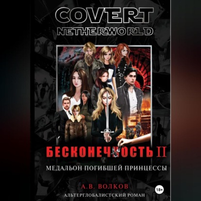 Сovert Netherworld. Бесконечность II. Медальон погибшей принцессы — Андрей Волков