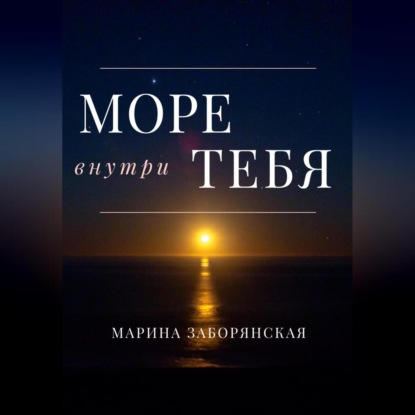 Море внутри тебя — Марина Заборянская