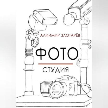 Фотостудия — Алиимир Злотарёв