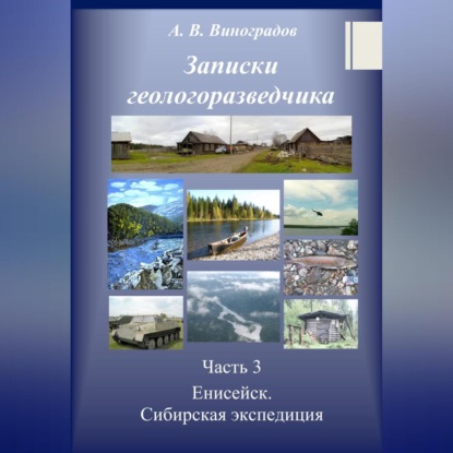 Часть 3. Енисейск. Сибирская экспедиция — Александр Викторович Виноградов