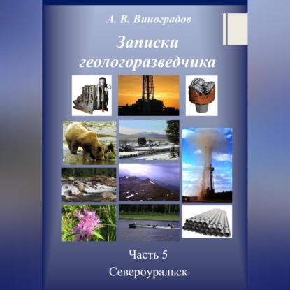 Записки геологоразведчика. Часть 5: Североуральск — Александр Викторович Виноградов